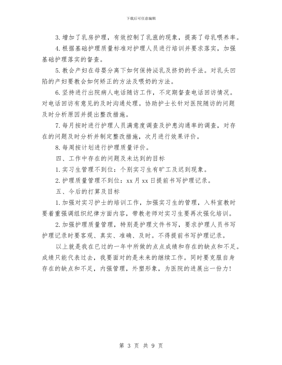 医院产科护士年度工作总结与医院人事专员工作总结汇编_第3页