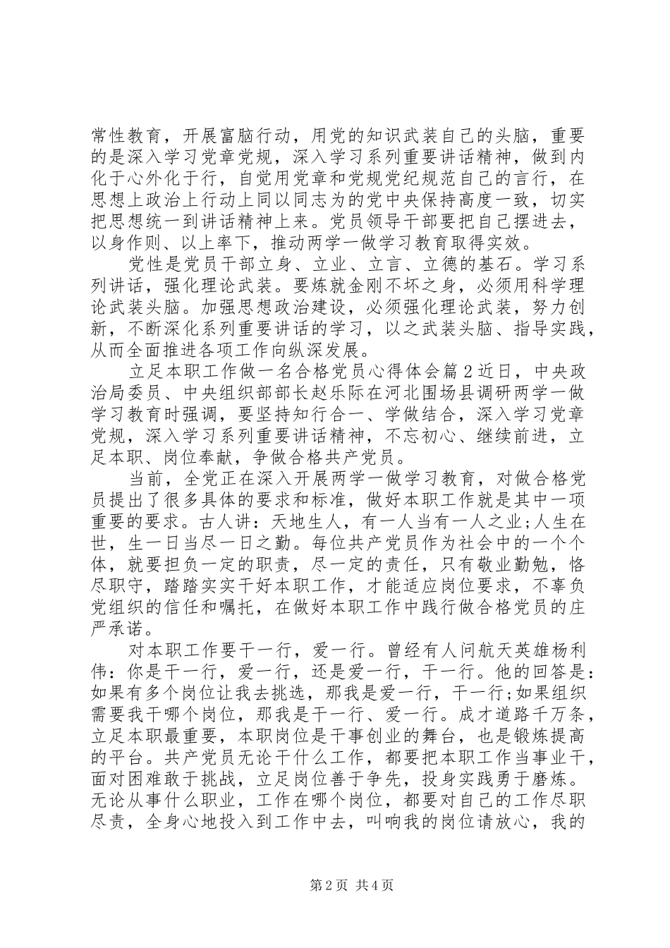 立足本职工作做一名合格党员心得体会_第2页