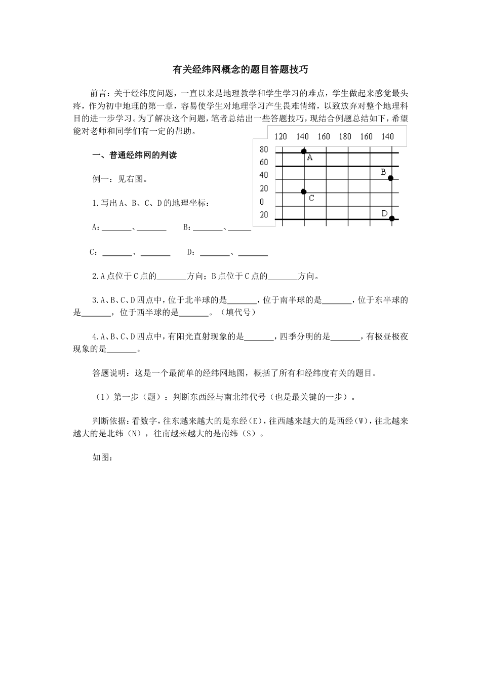 有关经纬网概念的题目答题技巧_第1页
