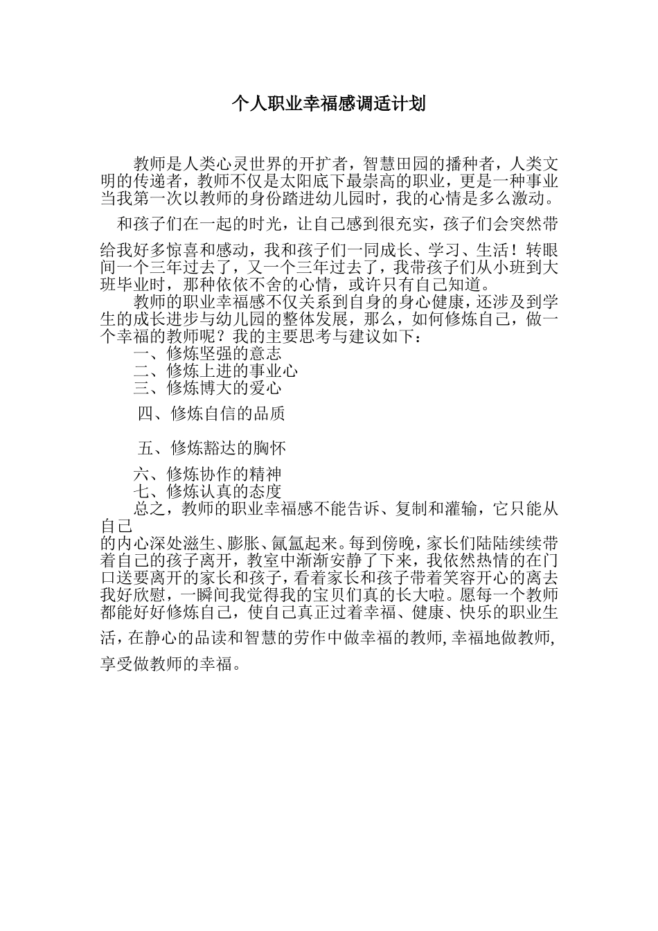 个人职业幸福感调适计划_第1页