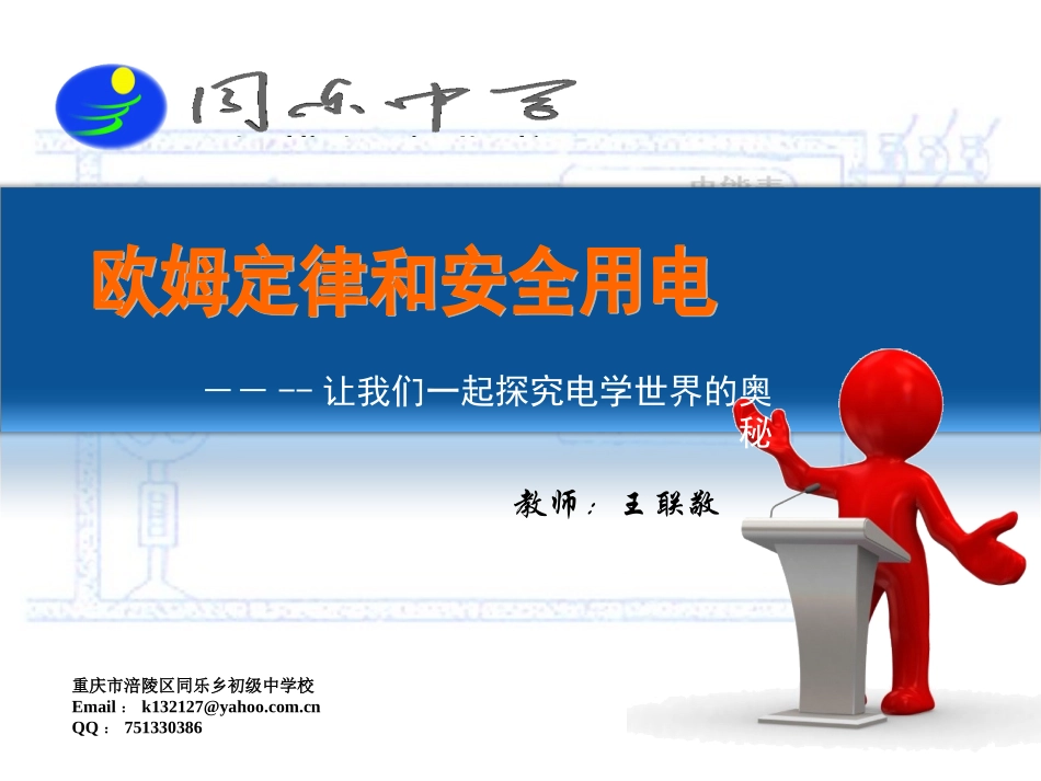 欧姆定律和安全用电多媒体设计_王联敬_第1页