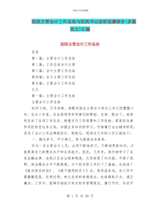 医院主管会计工作总结与医院书记述职述廉报告汇编
