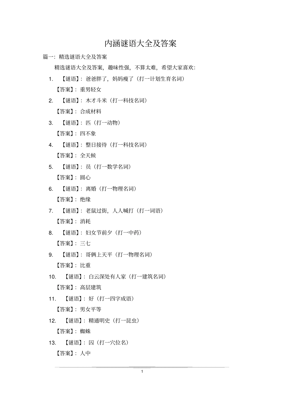 内涵谜语大全及答案_第1页