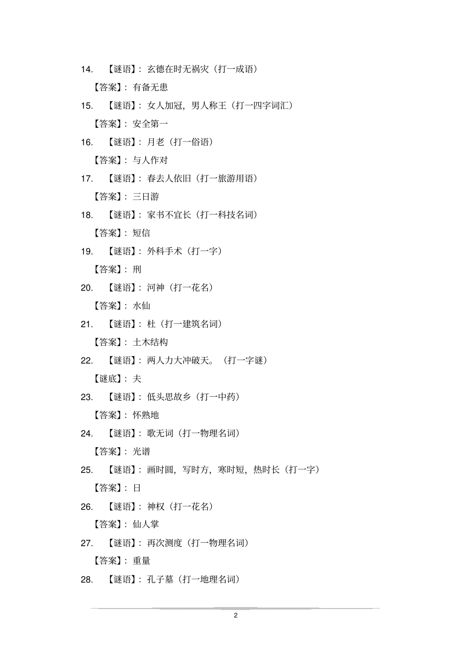 内涵谜语大全及答案_第2页