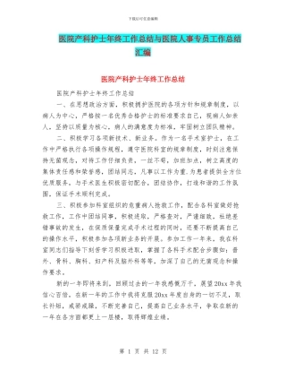 医院产科护士年终工作总结与医院人事专员工作总结汇编