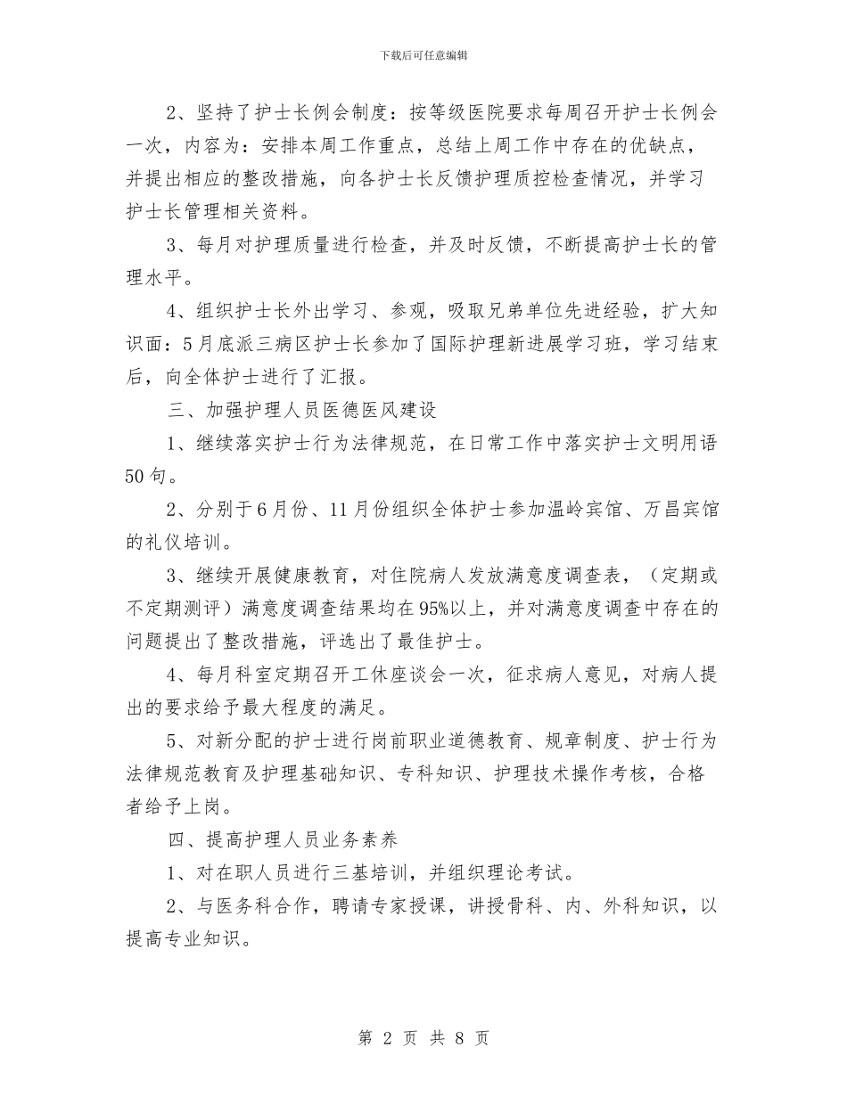 医院主管护师工作个人年终总结与医院主管护师工作总结汇编_第2页