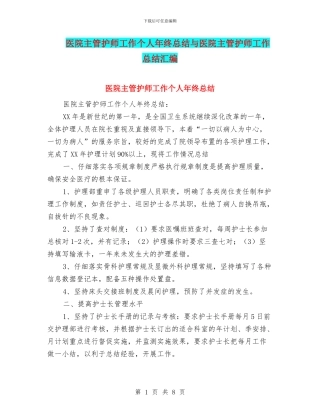 医院主管护师工作个人年终总结与医院主管护师工作总结汇编