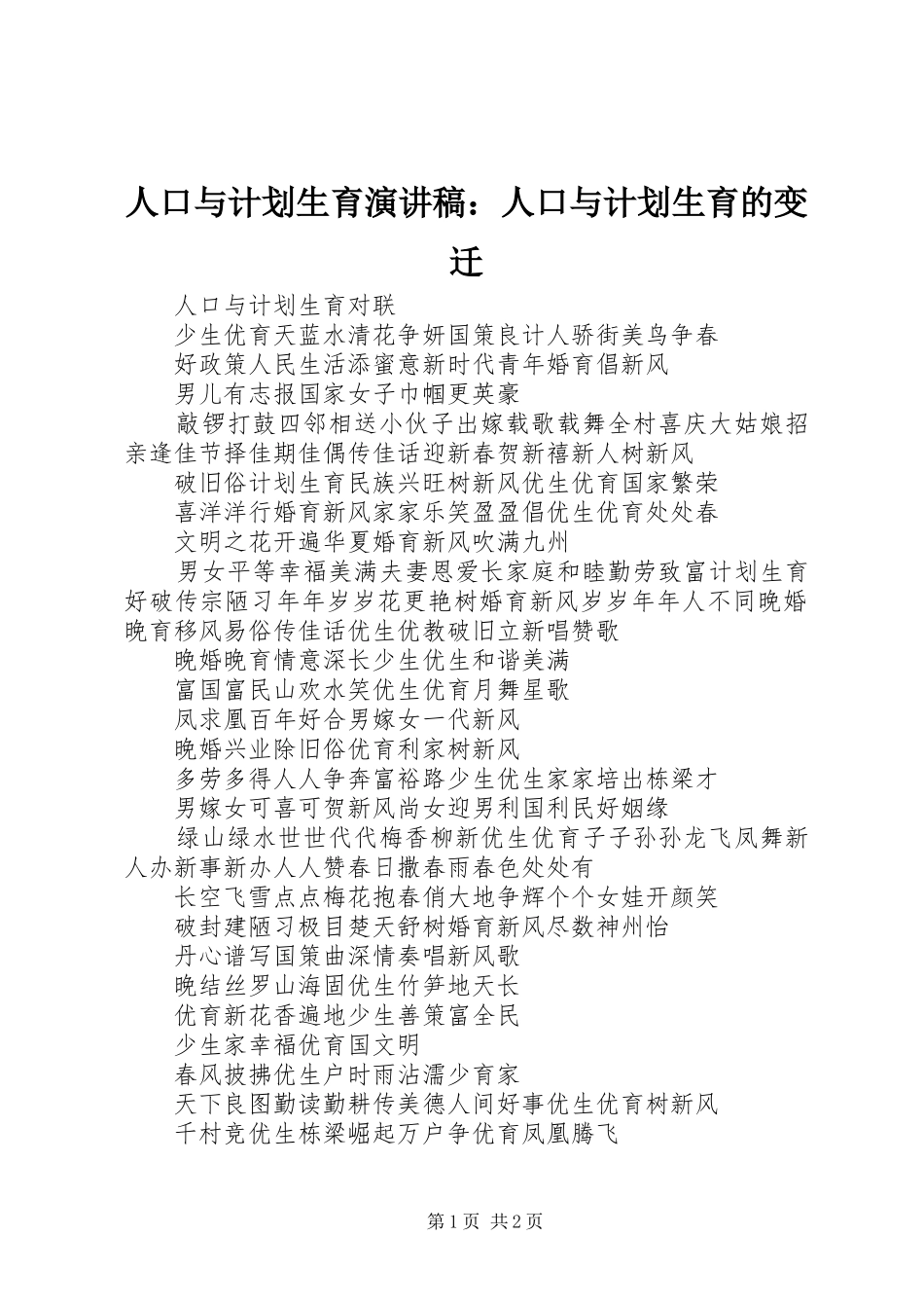 人口与计划生育演讲稿：人口与计划生育的变迁 _第1页