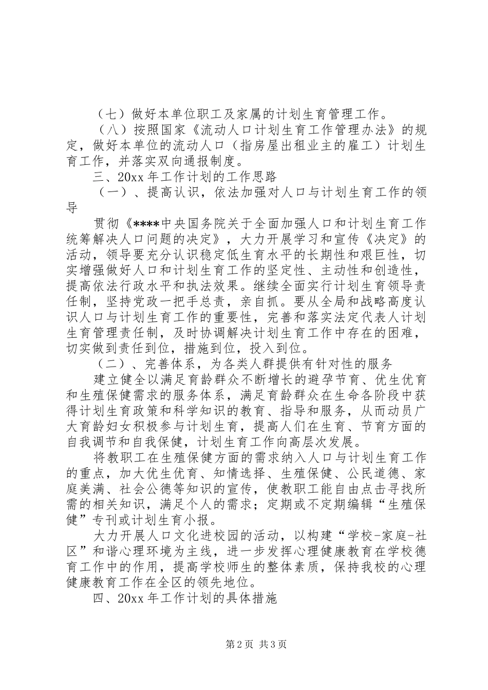 XX年计划生育工作计划 _第2页