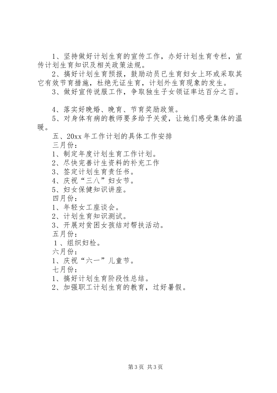 XX年计划生育工作计划 _第3页