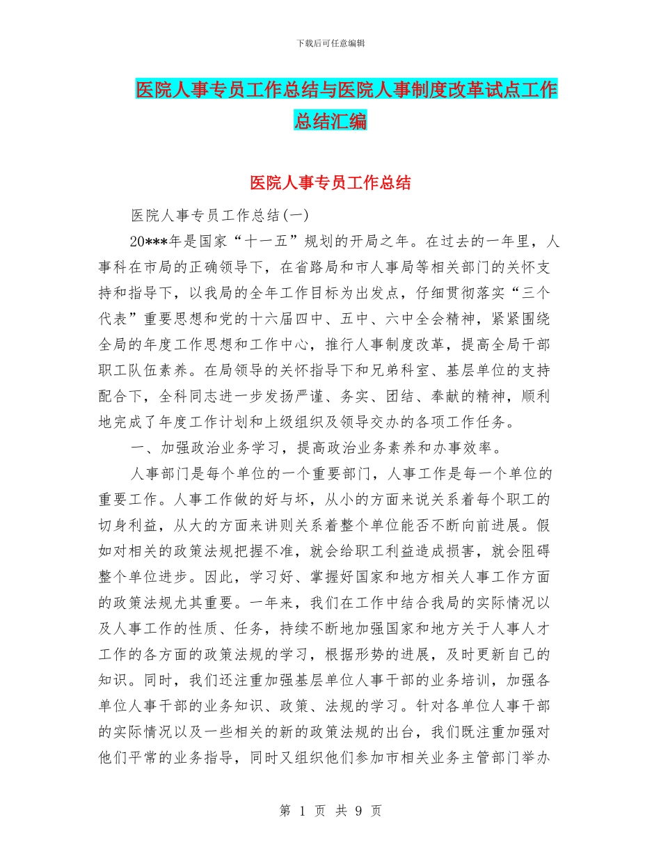 医院人事专员工作总结与医院人事制度改革试点工作总结汇编_第1页