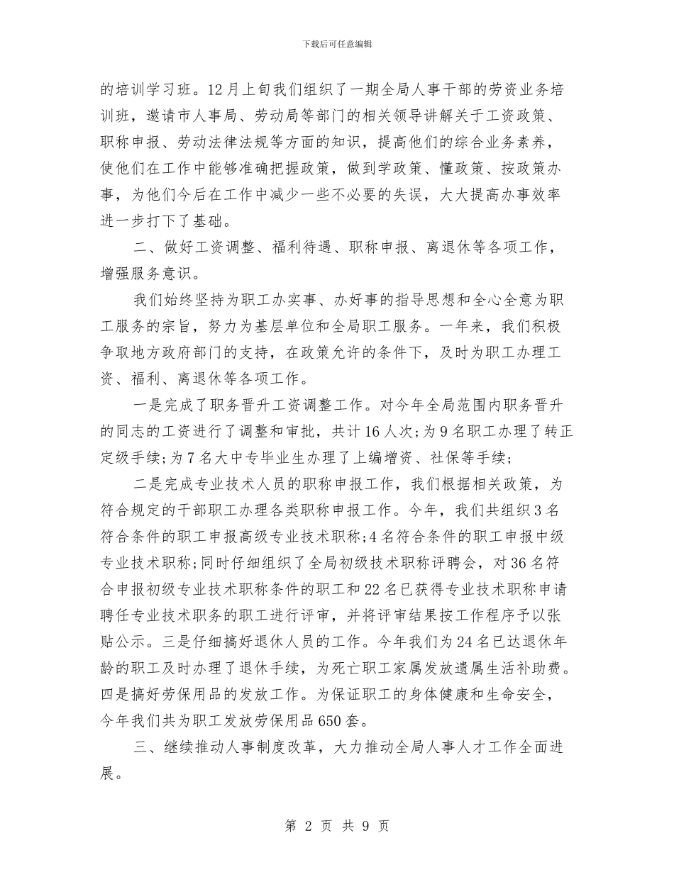 医院人事专员工作总结与医院人事制度改革试点工作总结汇编_第2页