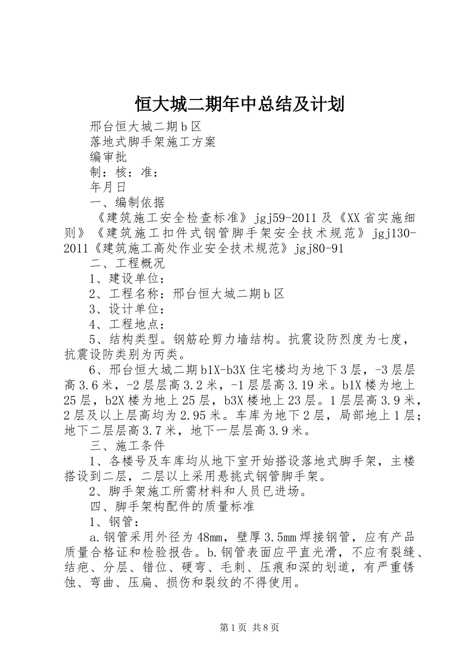 恒大城二期年中总结及计划 _第1页