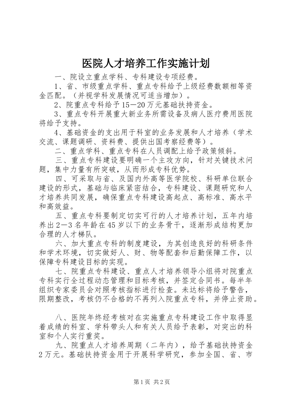 医院人才培养工作实施计划 _第1页