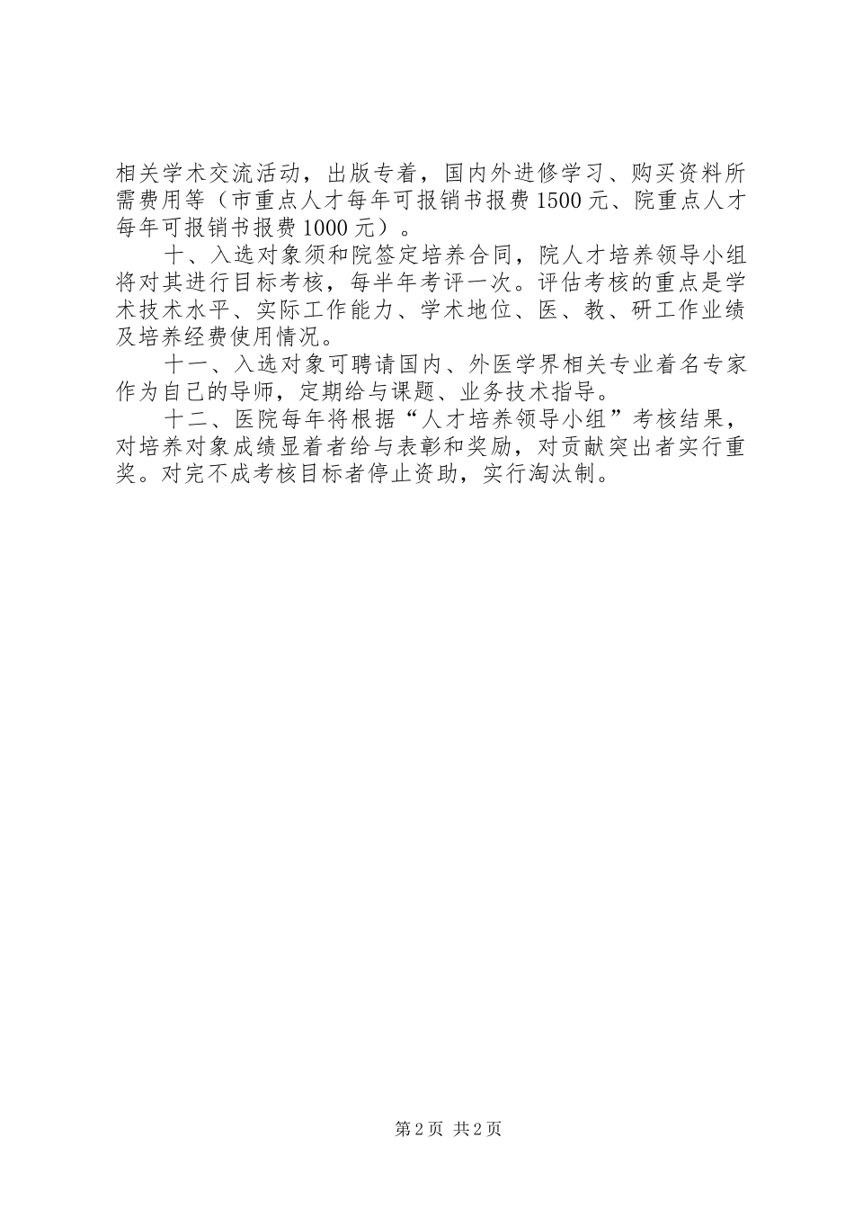 医院人才培养工作实施计划 _第2页