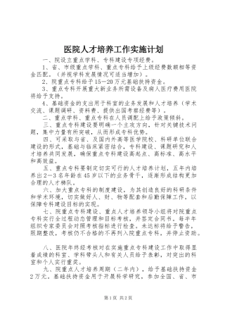 医院人才培养工作实施计划 