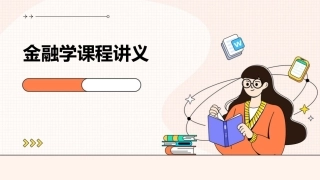 金融学课程讲议课件