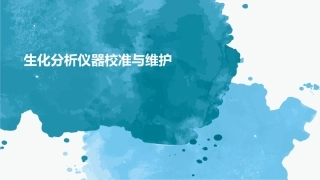 生化分析仪器校准与维护