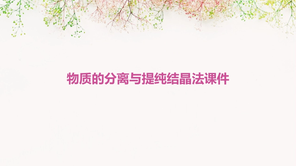 物质的分离与提纯结晶法课件_第1页