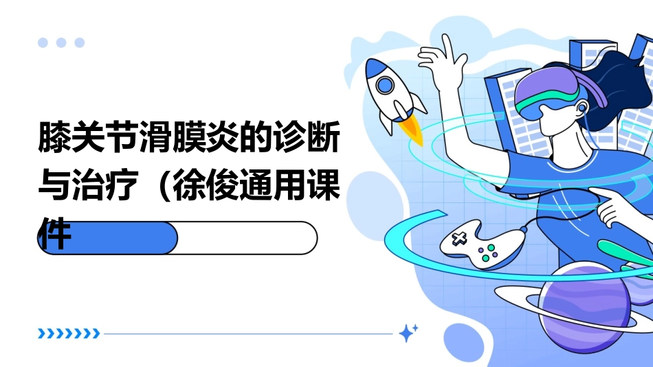 膝关节滑膜炎的诊断与治疗(徐俊)通用课件_第1页