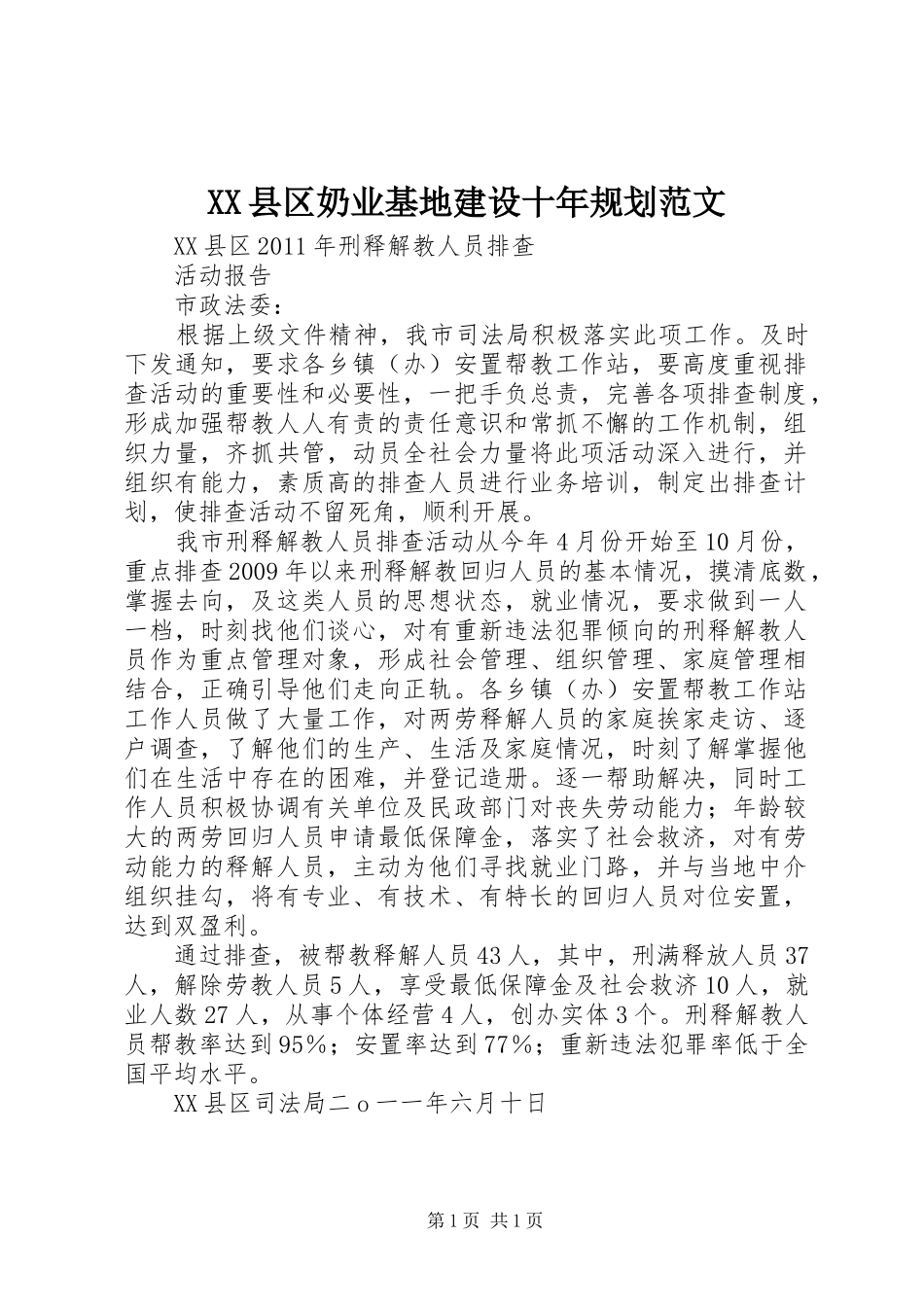 XX县区奶业基地建设十年规划范文 _第1页