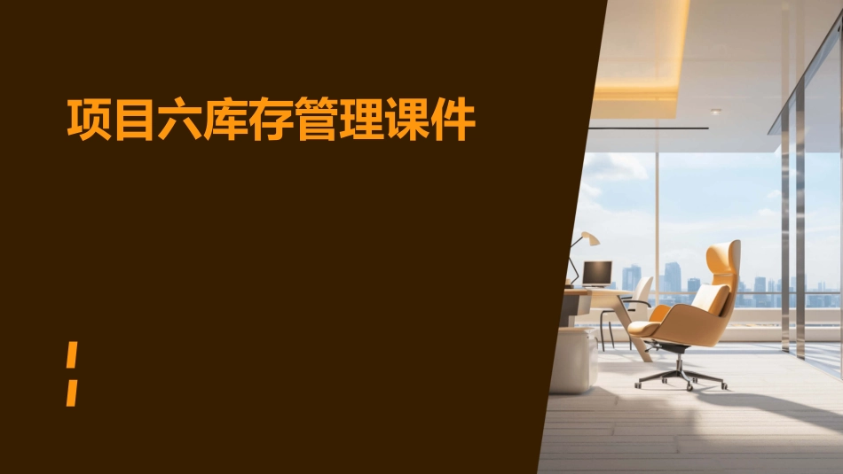 项目六库存管理课件_第1页
