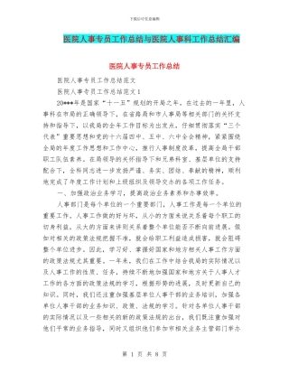 医院人事专员工作总结与医院人事科工作总结汇编
