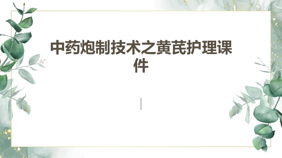 中药炮制技术之黄芪护理课件_第1页