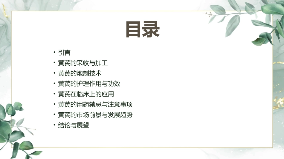 中药炮制技术之黄芪护理课件_第2页