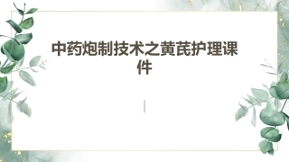 中药炮制技术之黄芪护理课件