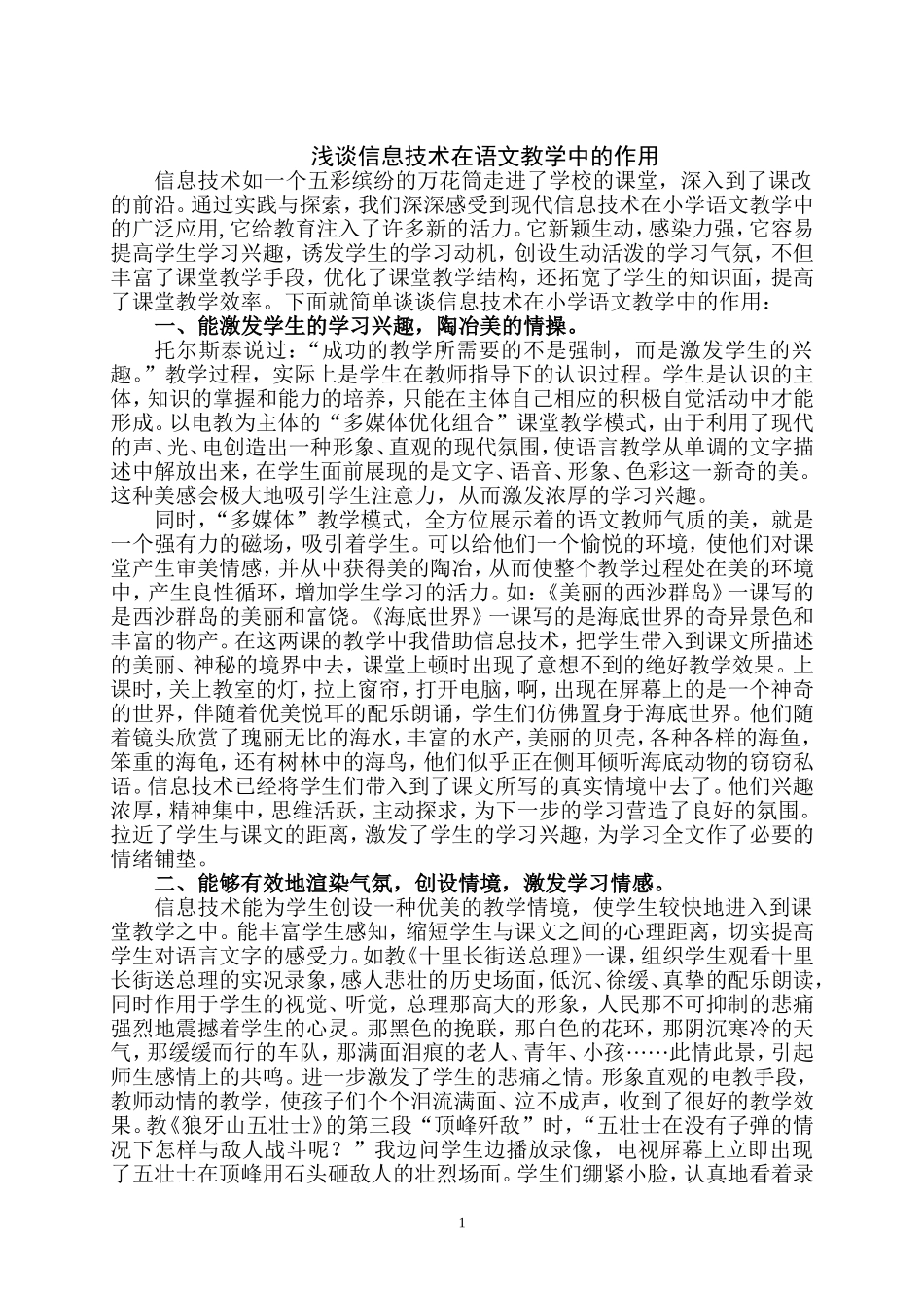 浅谈信息技术在小学语文教学中的重要应用MicrosoftWord文档(2)_第1页