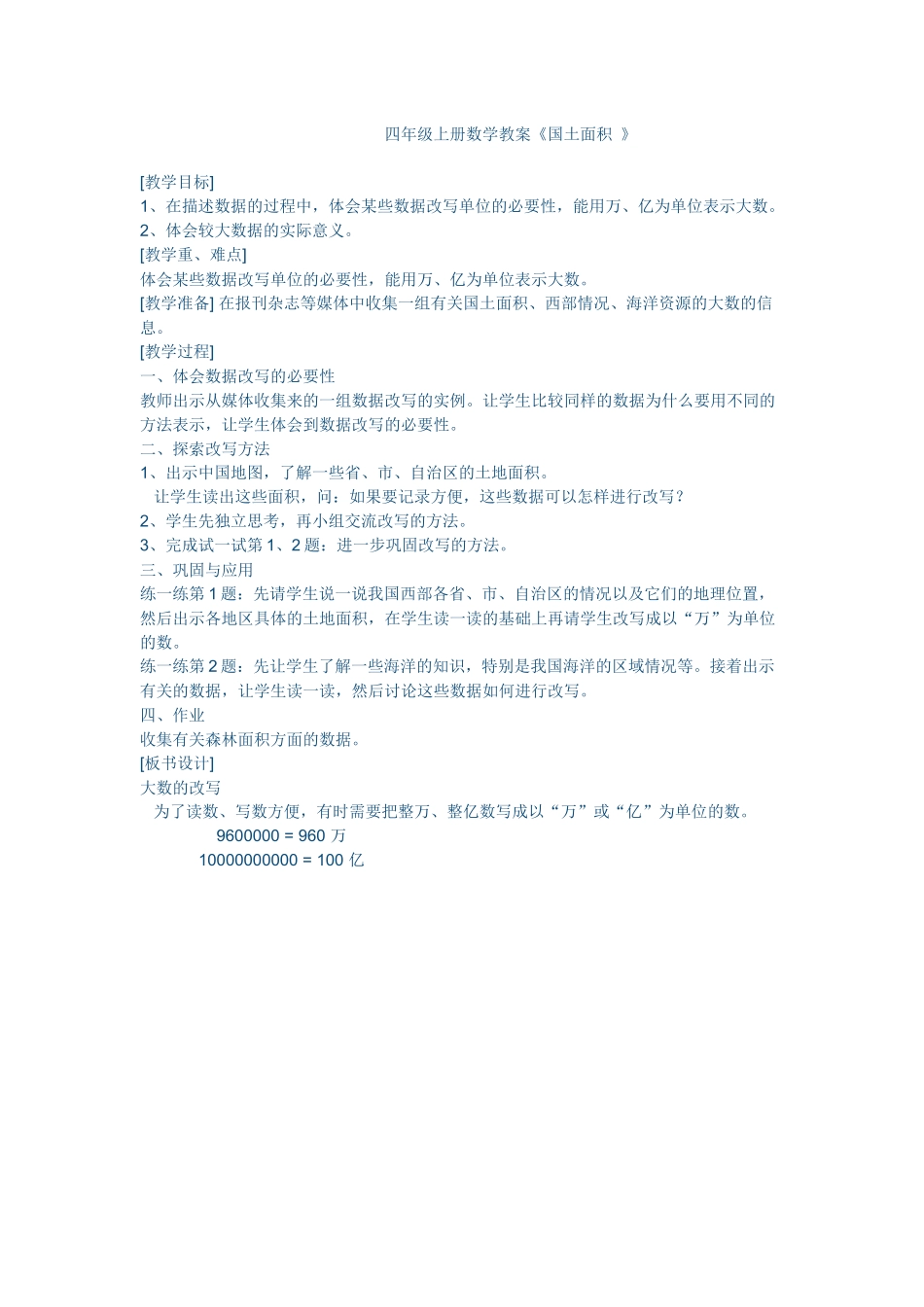 四年级上册数学教案《国土面积》_第1页