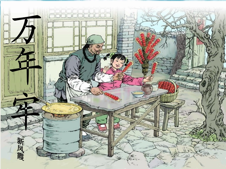 万年牢课时课件_第1页