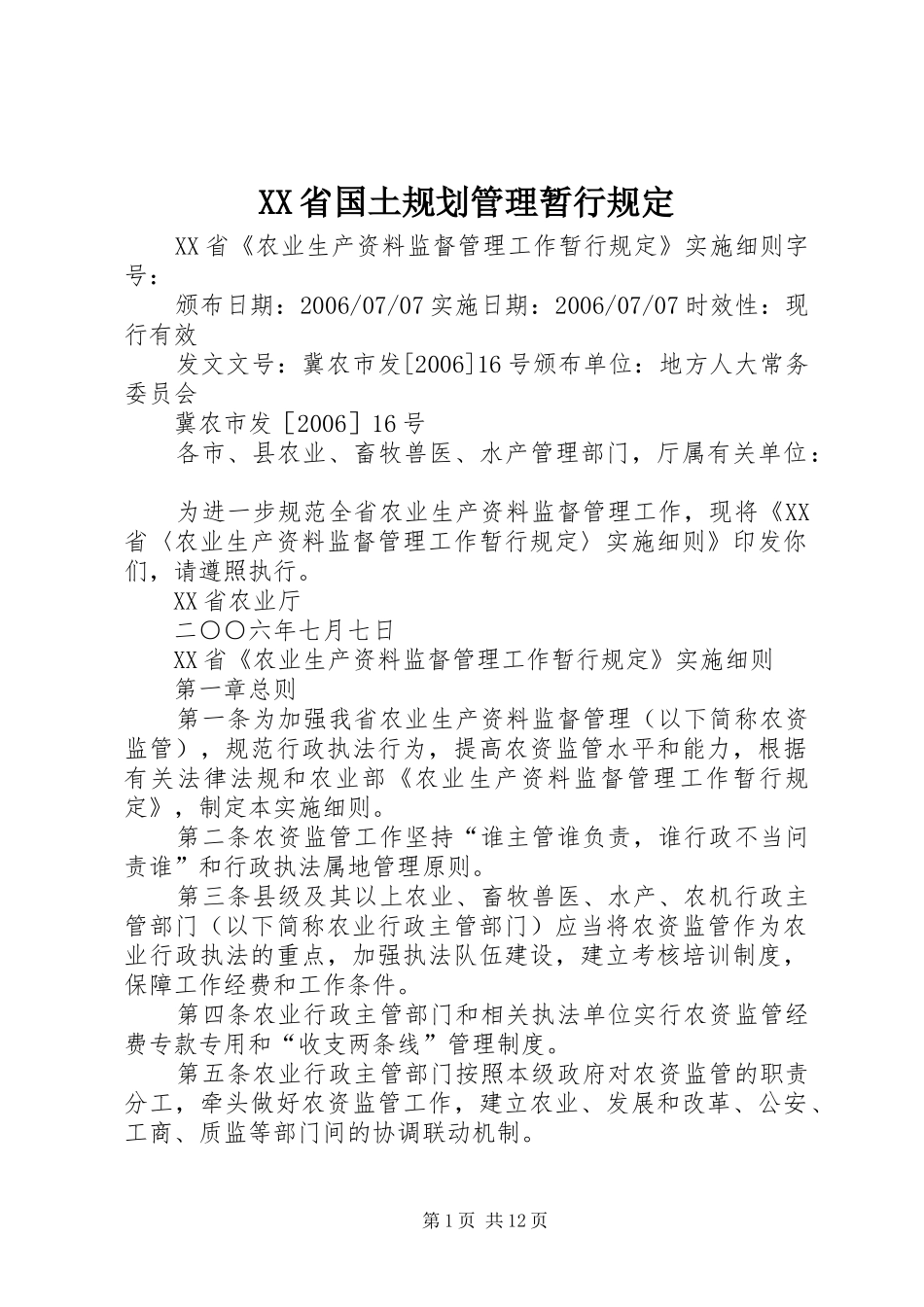 XX省国土规划管理暂行规定 _第1页