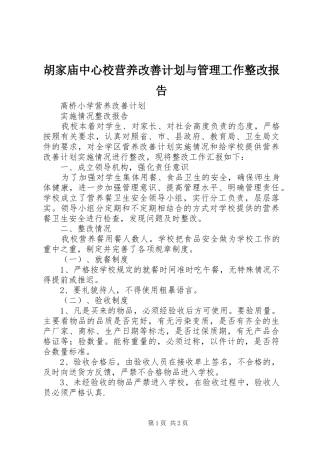 胡家庙中心校营养改善计划与管理工作整改报告 