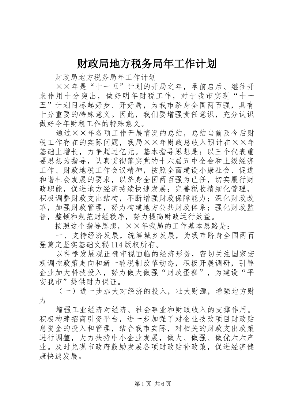 财政局地方税务局年工作计划 _第1页