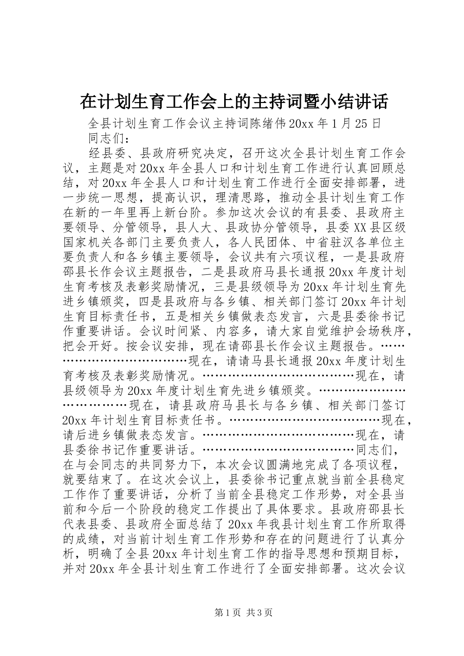 在计划生育工作会上的主持词暨小结讲话 _第1页