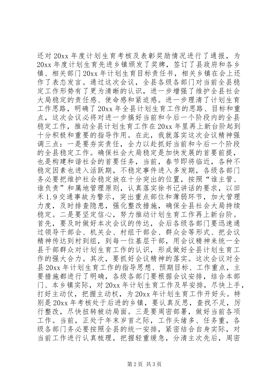 在计划生育工作会上的主持词暨小结讲话 _第2页