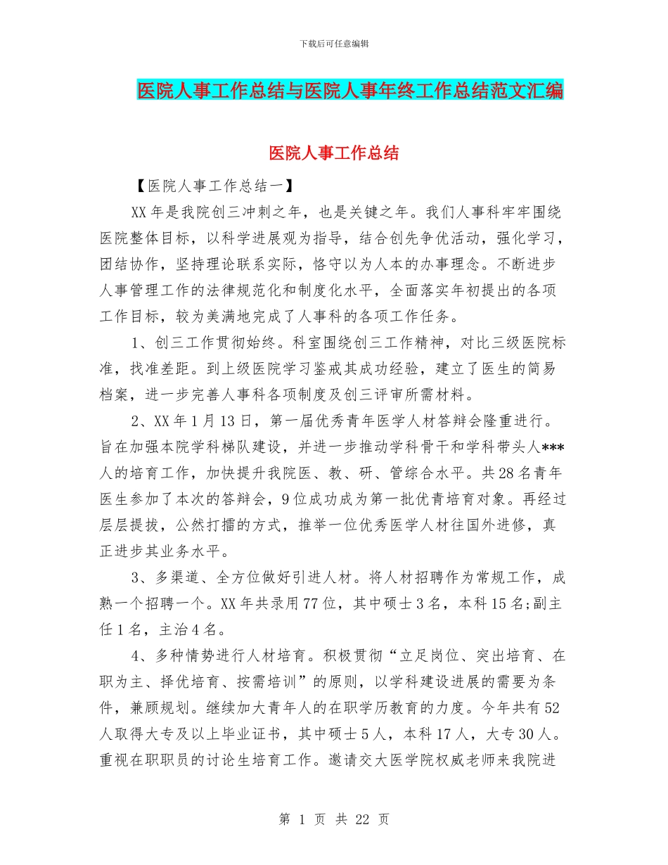 医院人事工作总结与医院人事年终工作总结范文汇编_第1页