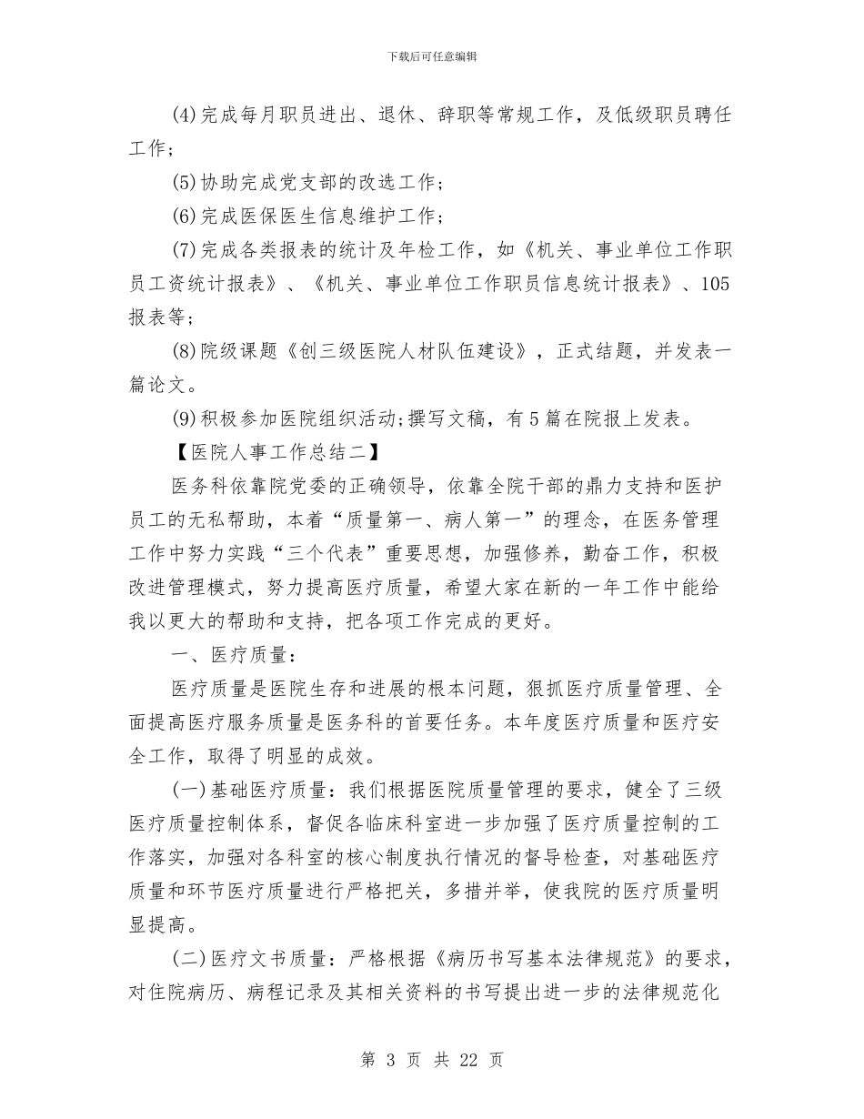 医院人事工作总结与医院人事年终工作总结范文汇编_第3页