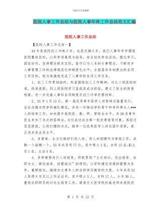 医院人事工作总结与医院人事年终工作总结范文汇编