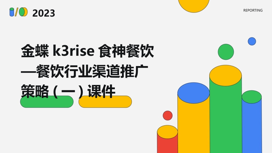 金蝶K3RISE食神餐饮—餐饮行业渠道推广策略(一)课件_第1页