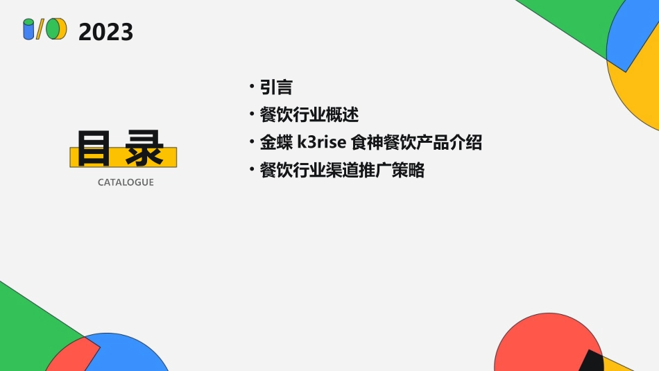 金蝶K3RISE食神餐饮—餐饮行业渠道推广策略(一)课件_第2页