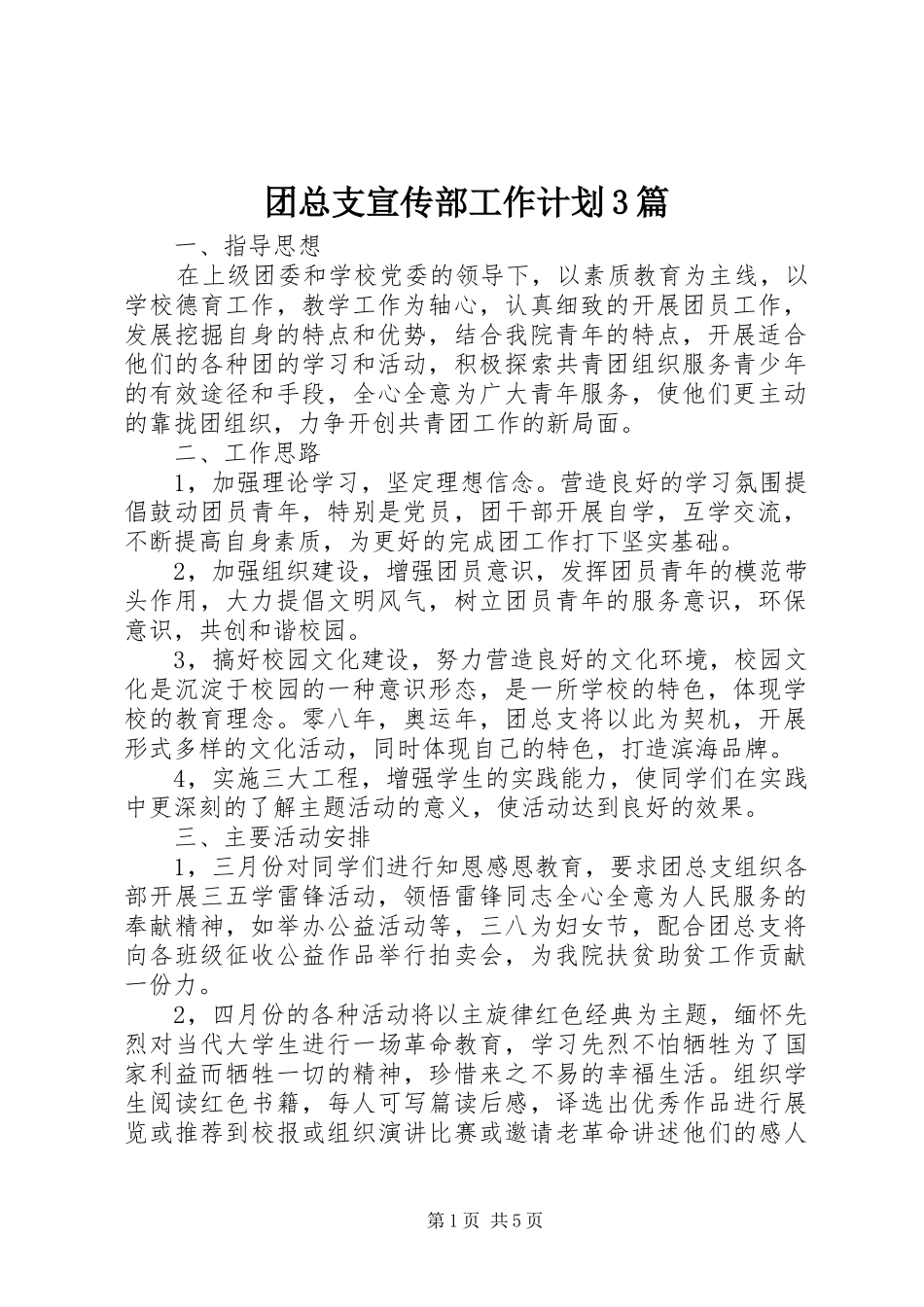 团总支宣传部工作计划3篇_第1页