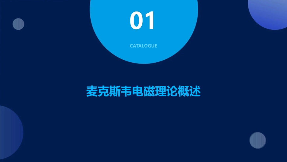 麦克斯韦电磁理论课件_第3页