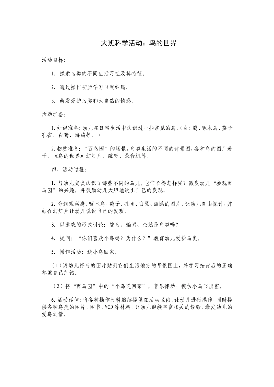 大班科学活动设计《鸟的世界》_第1页