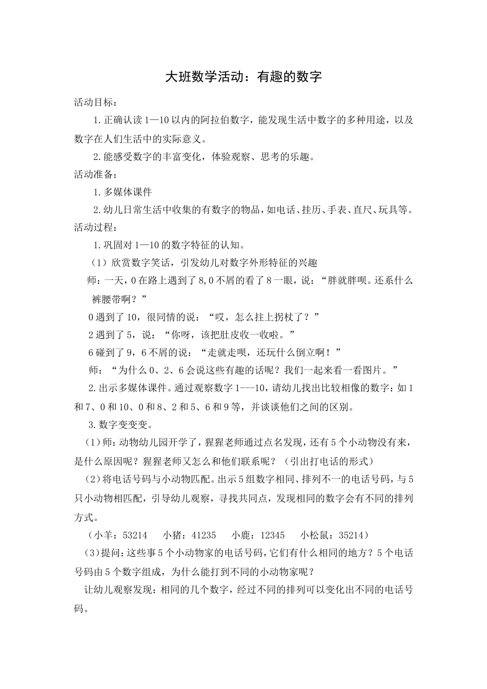 大班数学活动：有趣的数字_第1页