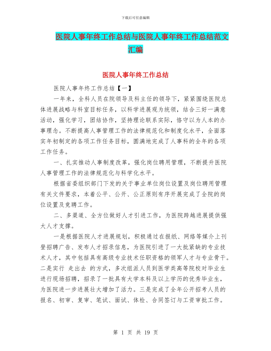 医院人事年终工作总结与医院人事年终工作总结范文汇编_第1页