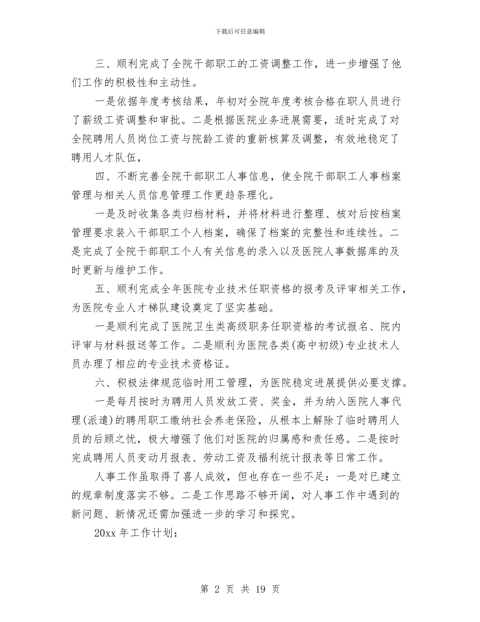 医院人事年终工作总结与医院人事年终工作总结范文汇编_第2页