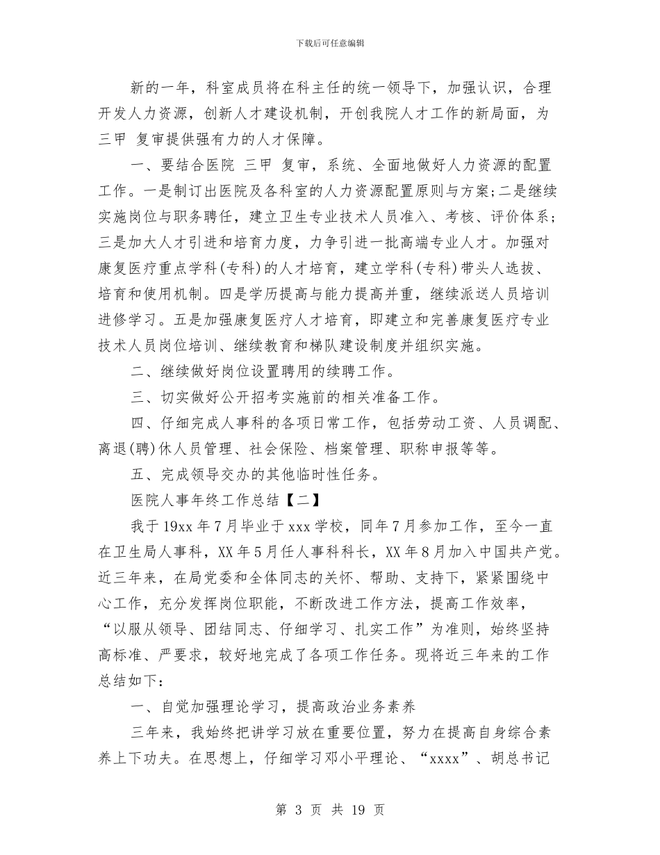 医院人事年终工作总结与医院人事年终工作总结范文汇编_第3页